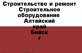 Строительство и ремонт Строительное оборудование. Алтайский край,Бийск г.